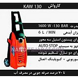 کارواش خانگی KAW130 کارواش خانگی KAW130